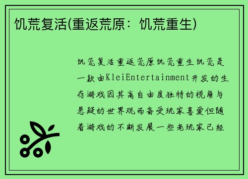 饥荒复活(重返荒原：饥荒重生)