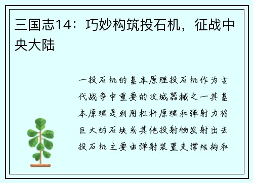 三国志14：巧妙构筑投石机，征战中央大陆