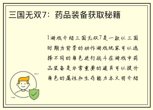三国无双7：药品装备获取秘籍